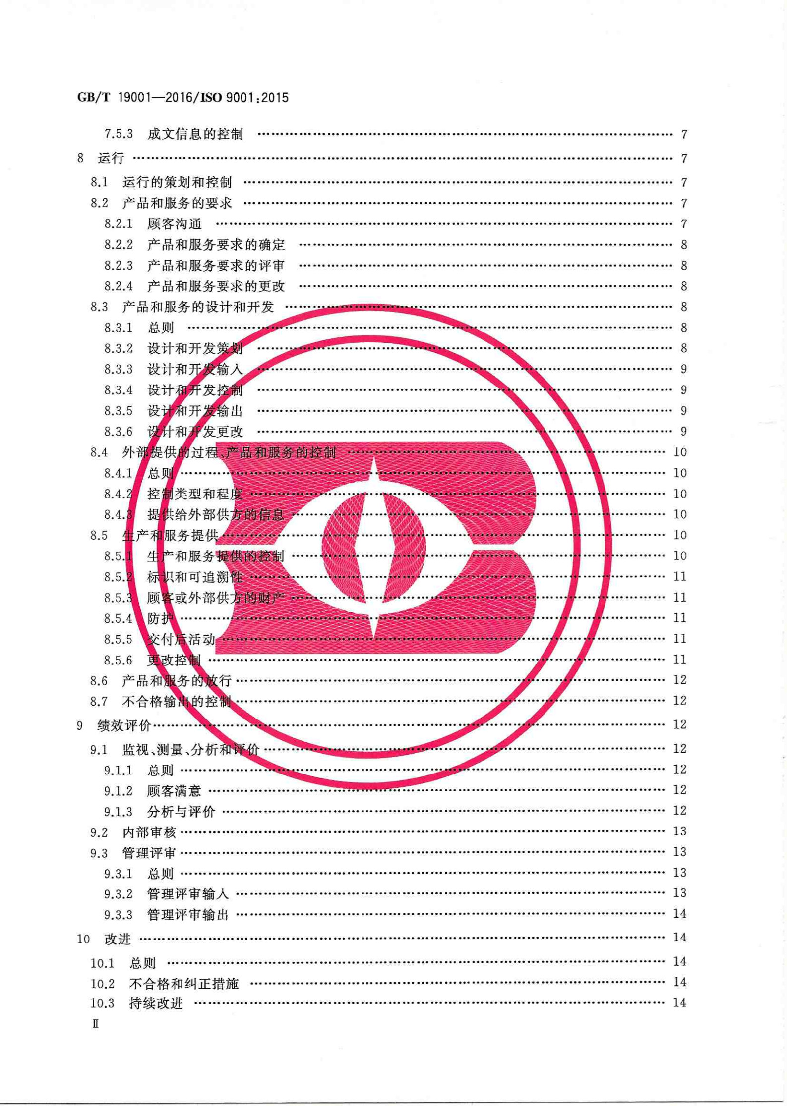GBT 19001-2016质量管理体系 要求_3.jpg