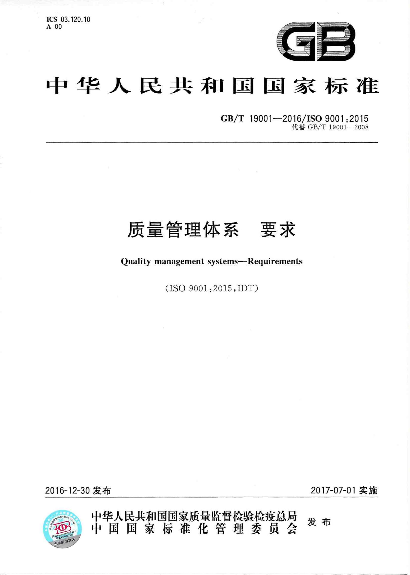GBT 19001-2016质量管理体系 要求_1.jpg