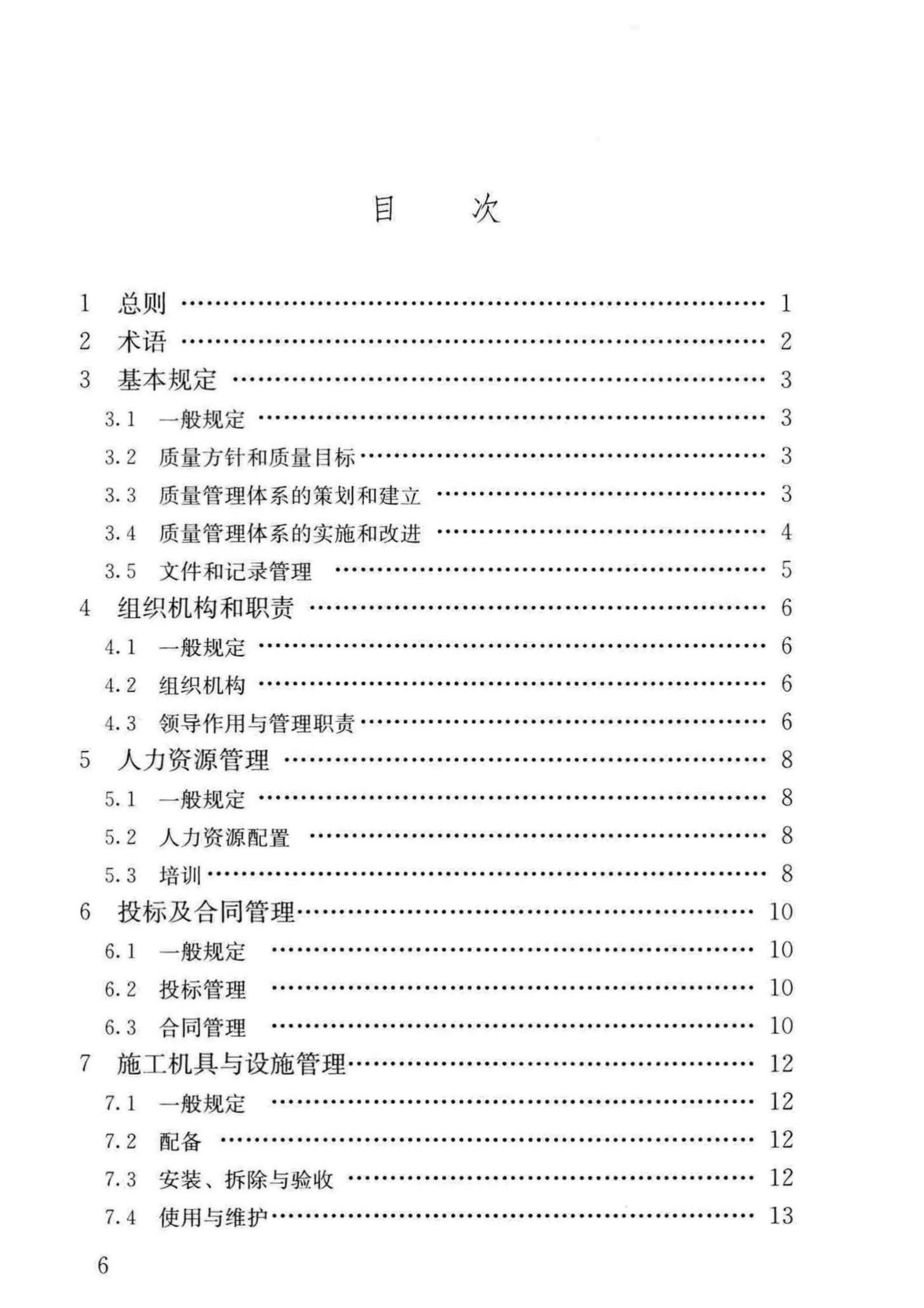 GBT 50430-2017工程建设施工企业质量管理规范_7.jpg