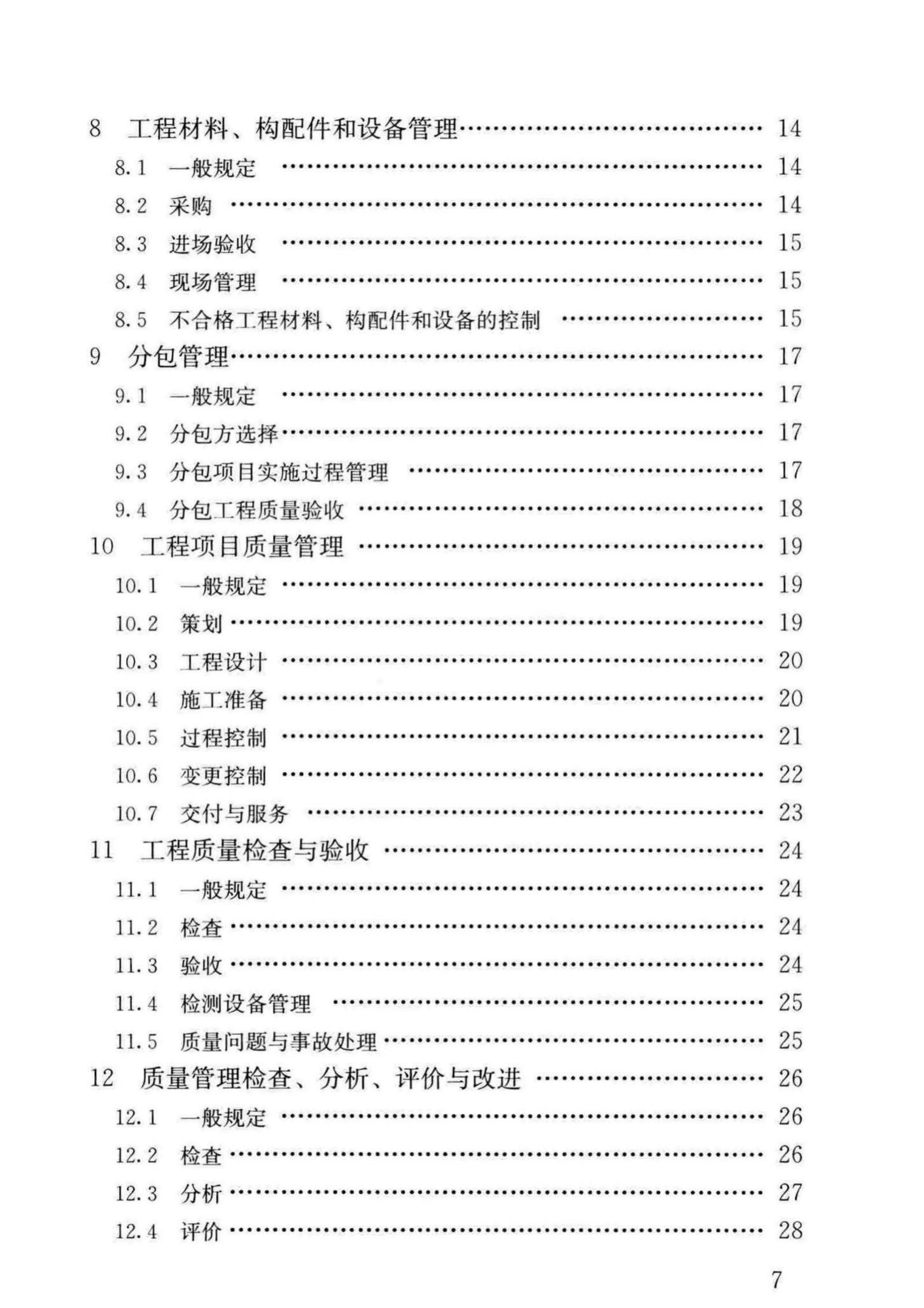 GBT 50430-2017工程建设施工企业质量管理规范_8.jpg