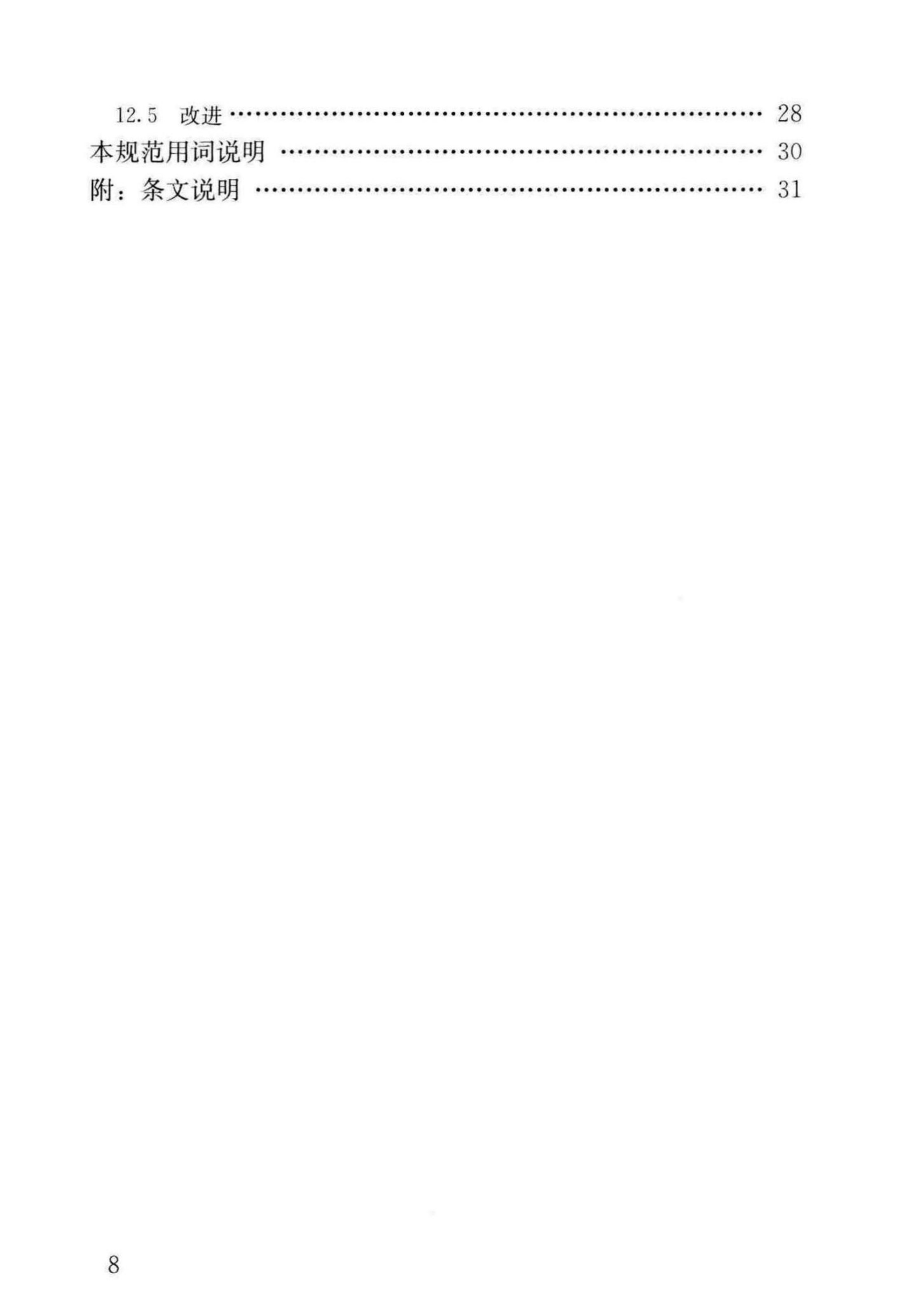 GBT 50430-2017工程建设施工企业质量管理规范_9.jpg